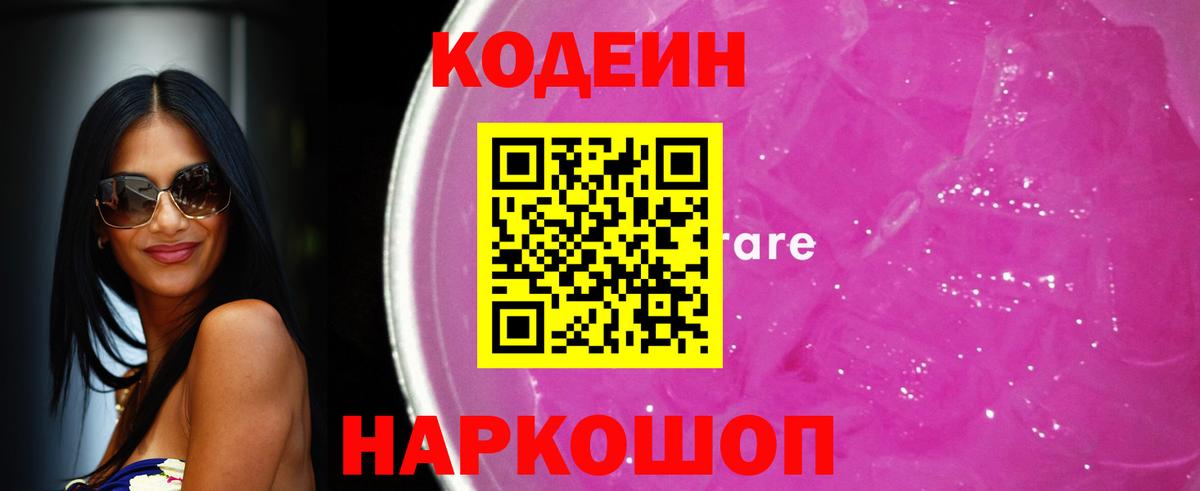 Codein напиток Lean (лин) Альметьевск